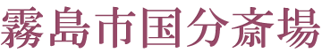霧島市国分斎場
