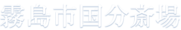 霧島市国分斎場